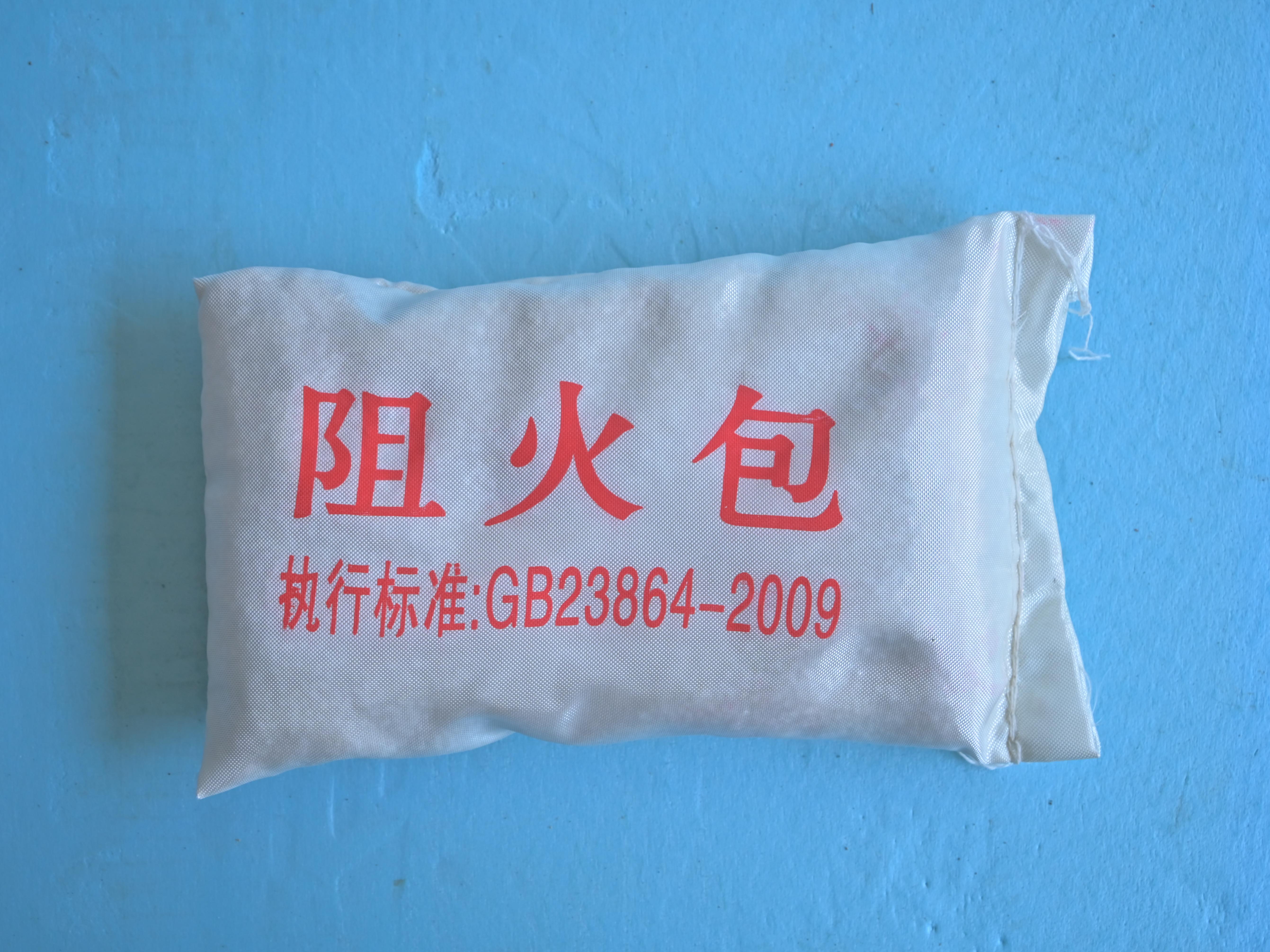 阻火包