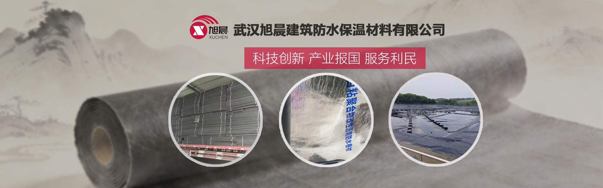 武汉旭晨建筑防水保温材料有限公司